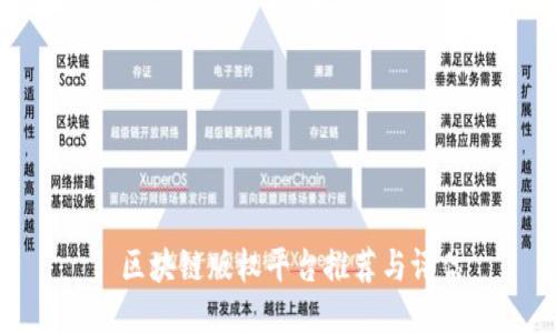 : 区块链版权平台推荐与评估