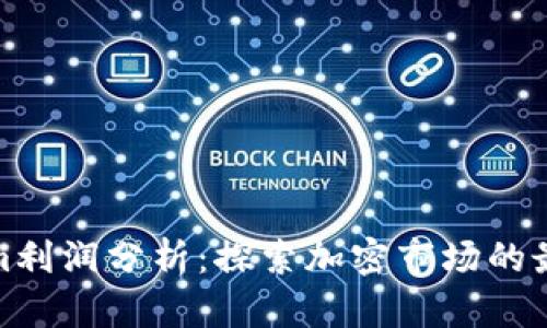 Tokenim利润分析：探索加密市场的最新趋势