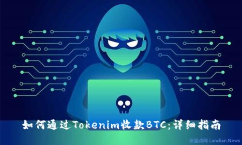 如何通过Tokenim收款BTC：详细指南
