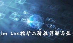 Tokenim Lon挖矿二阶段详解与最佳实践