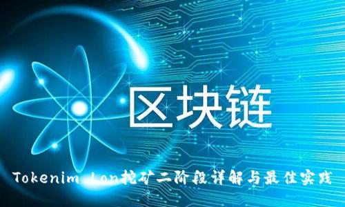 Tokenim Lon挖矿二阶段详解与最佳实践