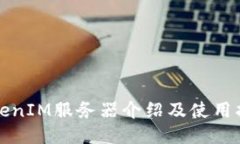 TokenIM服务器介绍及使用指南