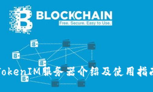 TokenIM服务器介绍及使用指南