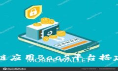 区块链应用BaaS平台搭建指南
