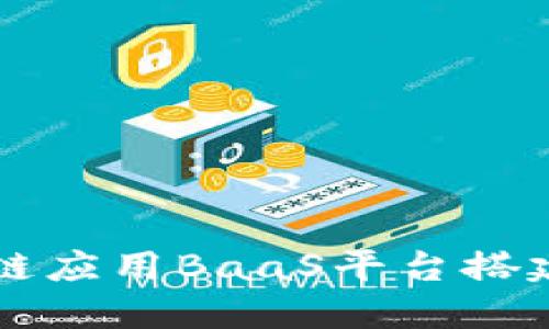区块链应用BaaS平台搭建指南