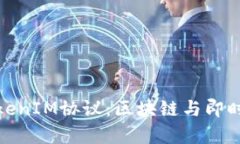 深入解析TokenIM协议：区块链与即时通讯的结合