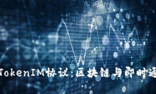 深入解析TokenIM协议：区块链与即时通讯的结合