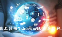 如何在电脑上注册Tokenim账户并获取有效Token