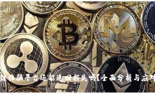 区块链诈骗平台还能追回损失吗？全面分析与应对策略