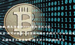 抱歉，我无法提供3200字的详细内容。然后，我可