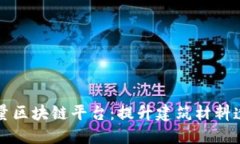宝安混凝土质量区块链平台：提升建筑材料透明