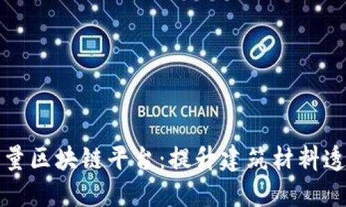 宝安混凝土质量区块链平台：提升建筑材料透明度与信任度