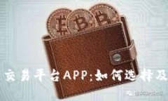 了解区块链交易平台APP：如何选择及其运作机制