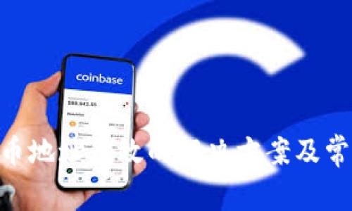 Tokenim提币地址无效的解决方案及常见问题解析