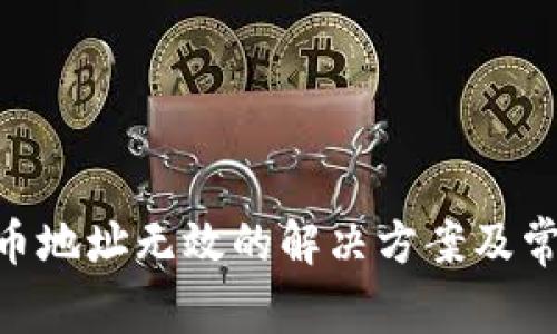 Tokenim提币地址无效的解决方案及常见问题解析