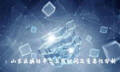 : 山东区块链平台上线时间及重要性分析
