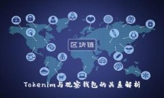 Tokenim与观察钱包的关系解析