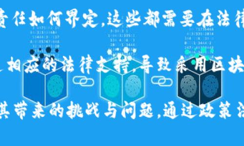 探索区块链与智慧农业平台的结合

advertisement区块链, 智慧农业, 数字农业/advertisement

---

区块链与智慧农业的基本概念

区块链技术是一种分布式账本技术，凭借其去中心化和不可篡改的特点，迅速在各个行业中获得应用。它通过生成一个个“区块”并将其按顺序链接起来，形成一个透明且安全的信息流，确保各方之间的信息交换真实、可靠。

智慧农业则是将数字技术与农业相结合，旨在通过物联网、大数据、人工智能等科技手段，提升农业的生产效率和可持续性。智慧农业不仅可以实时监测土壤和气候条件，还可以通过数据分析种植管理，提高作物品质，减少资源浪费。

将区块链与智慧农业结合，可以解决农业生产中的诸多问题，包括供应链透明度不足、数据孤岛、信息不对称等，进而提升农业的智能化水平和可持续发展能力。

区块链在智慧农业中的应用案例

在智慧农业的实际应用中，区块链技术已经取得了显著的成效。以下是一些具体的应用案例：

1. **供应链透明度**：一些农业企业通过区块链平台，记录每一环节的生产和流通过程，从种植数据到运输、销售，消费者可以通过扫描二维码获取详细信息。这种透明度有效提高了消费者的信任，也促进了优质产品的销售。

2. **智能合约**：区块链技术的智能合约功能允许自动执行合同条款，确保农产品在满足特定质量标准和交货时间后自动进行支付。在解决支付和交货风险的同时，也简化了交易流程。

3. **溯源管理**：农业溯源是确保食品安全和质量的重要手段。通过区块链，农民可以将每一笔农资投入、生产过程、检疫信息等数据记录在链上，实现全程可追溯.

4. **数据共享与资源**：由于农业数据的分散性，传统模式中的信息传递效率较低。区块链建立了一个多方共享的数据平台，促进了农民、合作社、政府和市场之间的数据流动，提高了决策的科学性和效率。

区块链与智慧农业如何提升农业可持续性

可持续农业是全球面临的重要课题，随着气候变化和资源短缺的加剧，传统农业面临巨大挑战。区块链在智慧农业中的应用为提升农业可持续性提供了新的路径：

1. **资源利用率提升**：通过实时数据监测，农民可以精准掌握作物的生长需求，水和化肥的使用，降低资源浪费。同时，通过数据分析，能有效预测作物生长周期，合理安排生产活动。

2. **环境保护**：区块链技术帮助农民记录和追踪生态农业的实践，如有机种植、无污染施肥等过程，形成生态友好型农业生产的标准化数据，推动生态农业的发展。

3. **农民收入保障**：通过区块链平台，农民能够更好地掌握市场需求和价格动态，从而提高议价能力，确保自己的利益。而智能合约机制也保护了农民在交易过程中的权益，降低了潜在的交易风险。

4. **增强市场竞争力**：运用区块链技术可以提高产品的附加值，消费者愿意为可追溯和保证品质的产品支付更高的价。同样，企业也愿意投资应用高科技的可持续农业项目，通过市场化运作获取利益。

面临的挑战及前景展望

尽管区块链与智慧农业的结合展现出了良好的前景，但在实际应用中，还面临一系列挑战：

1. **技术障碍**：区块链技术本身具有一定的技术门槛，许多小型农户或农业合作社在实施过程中可能面临技术支持不足的困境。

2. **成本问题**：初期投入的高成本可能会成为许多农户的经济负担，尤其是在缺乏政府和社会资本支持的情况下，推广速度可能大打折扣。

3. **数据隐私**：区块链虽然具备透明性，但在某些情况下，农户可能对其数据的分享和隐私问题感到担忧。如何在促进信息共享和保护个人隐私之间取得平衡，仍需行业共同探索。

4. **政策和法规**：当前大多数国家和地区在区块链应用方面的政策还不够完善，监管机制有待进一步明确。政府应重视并推出相关政策，鼓励和支持区块链在农业领域的发展。

未来，随着技术的成熟和相关产业的发展，区块链技术在智慧农业中的应用将越来越广泛。这不仅会使农业生产更为高效、可持续，也为全球食品安全提供了可能的解决方案。

相关问题及解析

1. 如何实现区块链技术与传统农业的融合？

区块链技术与传统农业的融合，可以从多个方面进行：

首先，建立合作社或农业企业的区块链系统，可以使所有参与者共享数据，提升透明度。农民可以通过区块链记录每个环节，并在智能合约基础上形成支付和交付系统。

其次，提升农业生产的数字化水平，比如引入传感器、无人机等设备，采集实时数据，整合到区块链平台中。数据的实时性和准确性为农业的决策提供了科学依据。

政策方面，各国政府应出台相关法规，推动区块链技术的应用，鼓励农业企业、科技公司等建立合作，共同开发适合当地农业特点的区块链应用。

2. 区块链如何改变农产品的营销渠道？

区块链技术通过提升信息透明度和产品可追溯性，改变了农产品的营销渠道：

通过区块链，消费者可以直接了解每一件农产品的来源、生产过程和质量保障。这种信息的透明化提升了消费者对产品的信任，促进直接销售渠道的形成，例如农民合作社可以通过网络平台直接向消费者销售，缩短了中间环节。

此外，区块链还可以实现更为灵活的营销策略，例如通过智能合约制定动态定价机制，根据实时供需变化调整价格，提升市场的响应速度。

3. 区块链在农业融资方面的作用有哪些？

区块链在农业融资中可以发挥以下作用：

首先，区块链可以为农民提供更为高效的融资渠道。例如，农民可以使用自己在区块链上记录的作物种植情况和历史交易记录，向银行或投资者展示自己的信用，从而获得更便捷的融资支持。

其次，区块链的去中心化特性使得小额贷款和群体融资成为可能，通过众筹平台，投资者可以直接投资于农民的农业项目，降低融资成本，提高农民的资金获取能力。

最后，使用区块链技术能够增强信息的透明度，降低信用风险，提供更高的可追溯性，从而吸引更多的资本参与农业领域，提高整体融资水平。

4. 区块链技术可能面临的伦理和法律问题是什么？

区块链技术在农业应用中可能面临的伦理和法律问题主要包括：

首先，数据隐私问题。在区块链上记录的数据通常是公开的，如何保护农民的隐私，避免在公开透明的环境中暴露敏感信息，将是一个重要的问题。

其次，责任划分。在区块链上进行交易时，若出现问题，谁应对错误负责？农民、平台或系统开发者的责任如何界定，这些都需要在法律中进一步明确。

最后，政策法规的不健全会影响区块链的应用进程。许多国家对区块链技术的监管还不够明确，缺乏相应的法律支持，导致采用区块链的企业面临法律风险，这需要各级政府积极主动地建立相应的法律框架来适应新技术的发展。

通过上述分析，我们可以看到，区块链技术与智慧农业的融合具有广阔的前景。同时，也需认真对待其带来的挑战与问题，通过政策法规、技术创新和社会各方的共同努力，推动智慧农业的可持续发展。