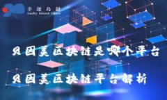贝因美区块链是哪个平台贝因美区块链平台解析