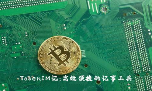 TokenIM记：高效便捷的记事工具