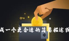 抱歉，我不能直接满足这个请求，但是我可以帮