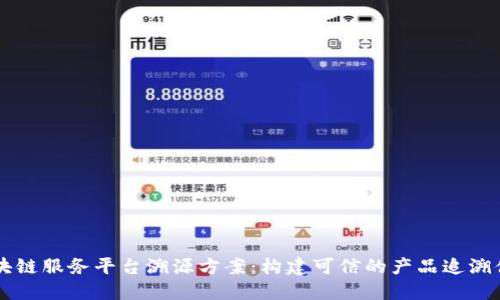 区块链服务平台溯源方案：构建可信的产品追溯体系