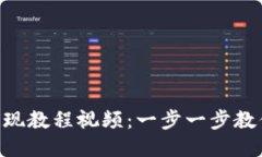 Tokenim提现教程视频：一步一步教你轻松提现