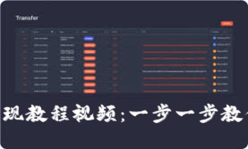 Tokenim提现教程视频：一步一步教你轻松提现