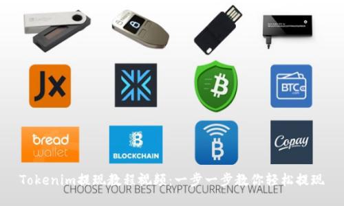 Tokenim提现教程视频：一步一步教你轻松提现