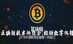 云平台与区块链技术的结合：推动数字化转型的