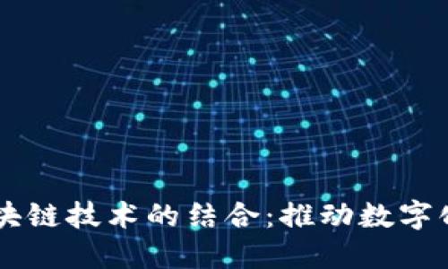 云平台与区块链技术的结合：推动数字化转型的未来