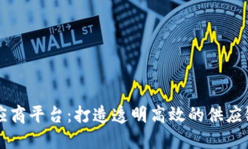 区块链供应商平台：打造透明高效的供应链生态系统