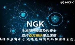 区块链供应商平台：打造透明高效的供应链生态