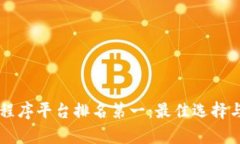 区块链小程序平台排名第一：最佳选择与市场分