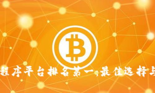 区块链小程序平台排名第一：最佳选择与市场分析