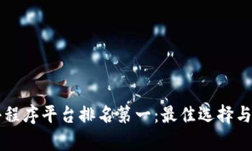 区块链小程序平台排名第一：最佳选择与市场分析