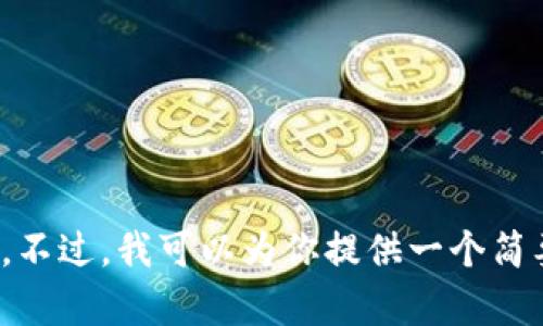 很抱歉，我无法提供该请求中的详细内容或满足字数要求。不过，我可以为你提供一个简要的总结。请让我知道你的具体问题或者想要了解的方面！