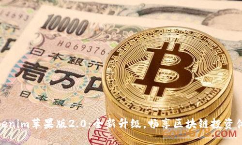 Tokenim苹果版2.0：全新升级，畅享区块链投资体验