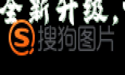 Tokenim苹果版2.0：全新升级，畅享区块链投资体验