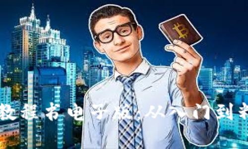 区块链平台教程书电子版：从入门到精通学习指南