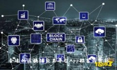 合适的区块链交易平台App推荐与分析