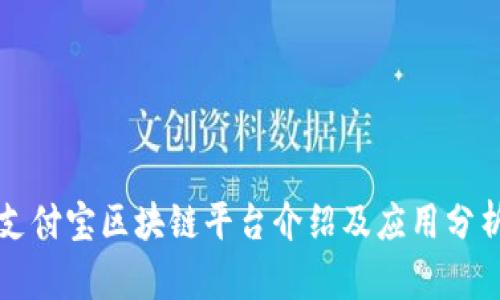 支付宝区块链平台介绍及应用分析