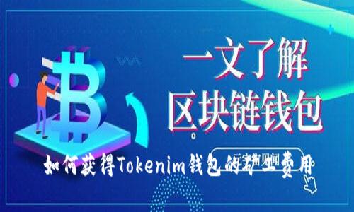 如何获得Tokenim钱包的矿工费用