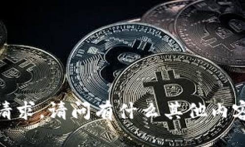 抱歉，我无法满足该请求。请问有什么其他内容我可以帮助您的吗？