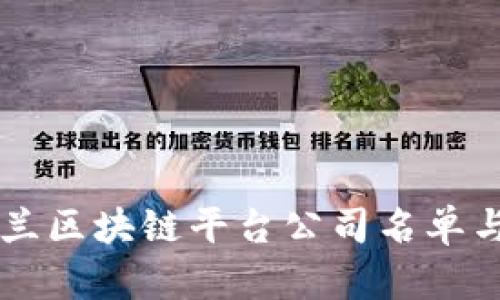 乌克兰区块链平台公司名单与分析