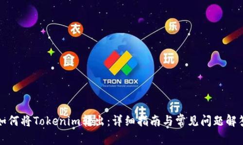 如何将Tokenim转出：详细指南与常见问题解答