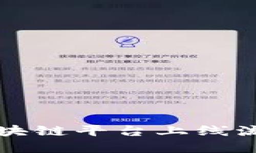 深圳区块链平台上线流程详解
