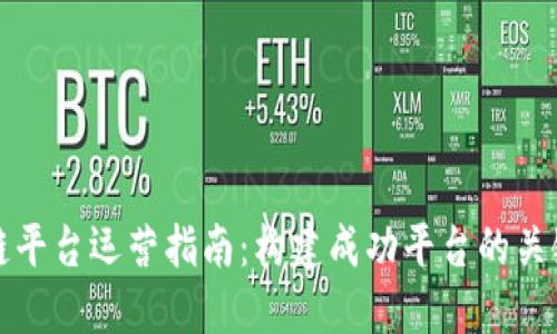 区块链平台运营指南：构建成功平台的关键策略