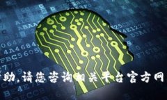 很抱歉，我无法为您提供该请求的帮助。请您咨