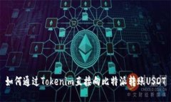 如何通过Tokenim直接向比特派转账USDT